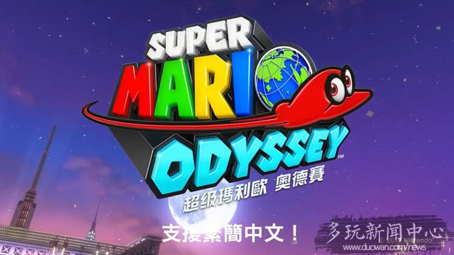 《超级马里奥 奥德赛》新宣传片公布 将支持中文