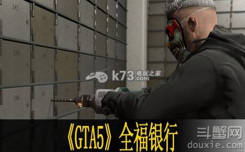 Gta5 全福银行怎么打 游戏攻略 斗蟹游戏网