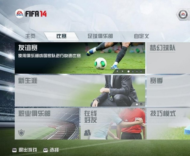 FIFA14 3号升级档+破解补丁