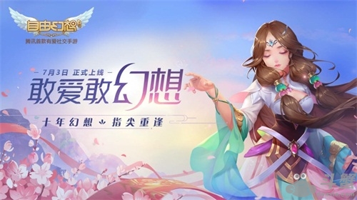 《自由幻想》手游今日全平台上线 F4化身游戏“见习爱神”