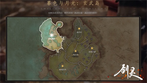 《剑灵》元气爆发倒计时 探秘全新野外地图玄武岛