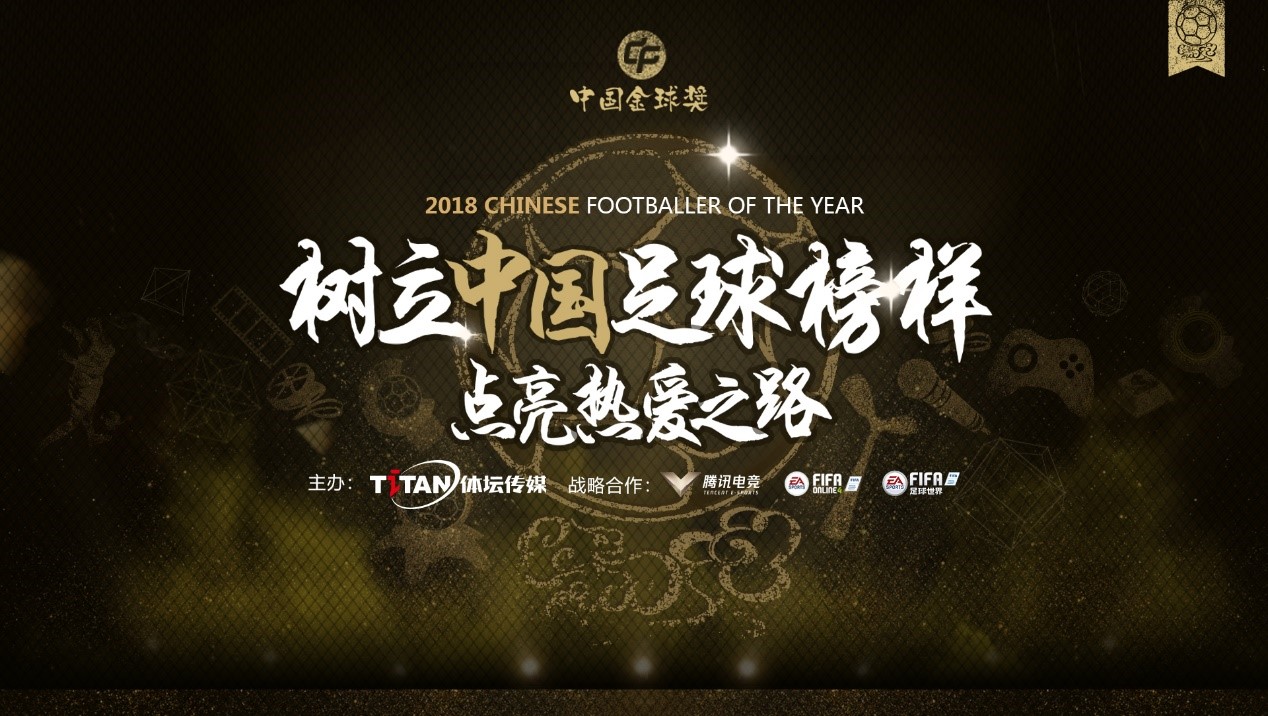 中国金球奖电竞部分网络投票已经开启 谁是中国足球电竞先生