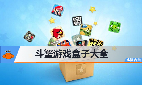斗蟹游戏盒子客户端下载|斗蟹游戏盒子正式版 V2.0.0.4官方版