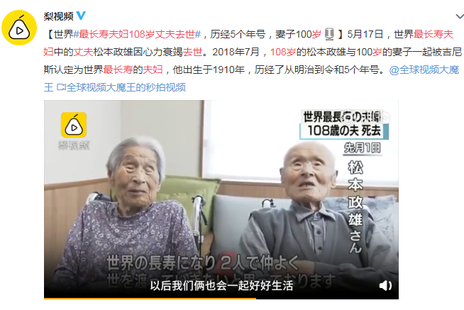 最长寿夫妇108岁丈夫去世：历经5个年号，妻子100岁