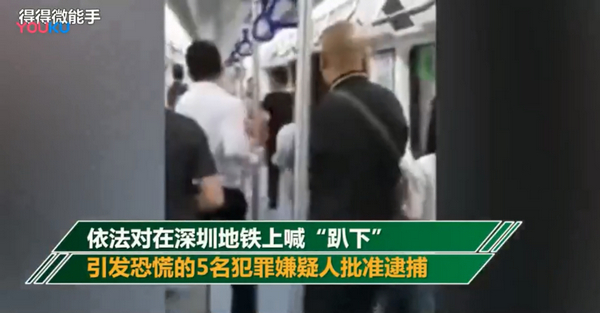 地铁喊趴下引恐慌：5人在深圳地铁上喊“趴下”引发恐慌被批捕