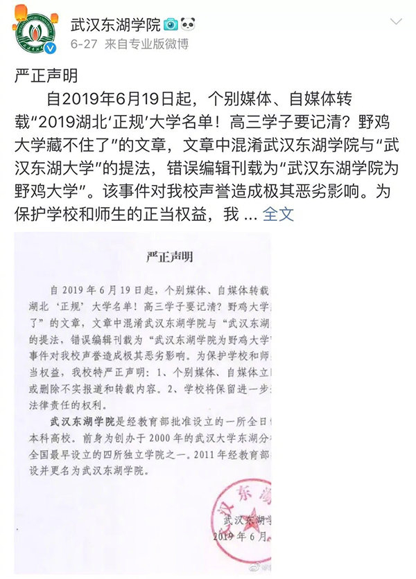 武汉东湖学院被误列野鸡大学，发布声明怒斥