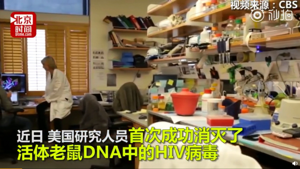 基因编辑清除HIV：科学家首次通过基因编辑技术成功清除HIV病毒