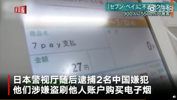 日本手机支付盗刷：日本便利店手机支付遭盗刷，2名中国嫌犯被捕