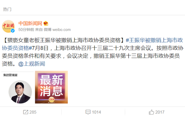 猥亵女童老板王振华被撤销上海市政协委员资格