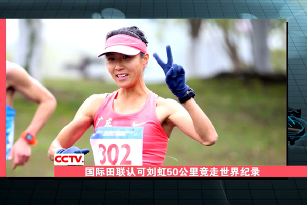 国际田联官网宣布，认可刘虹50公里竞走世界纪录