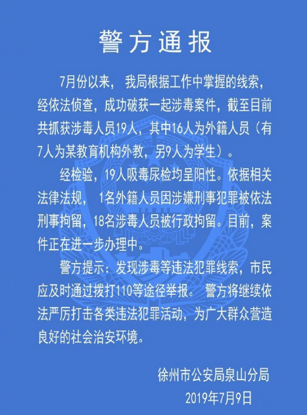 徐州多名吸毒被抓外教疑来自英孚教育，市教育局：已介入调查