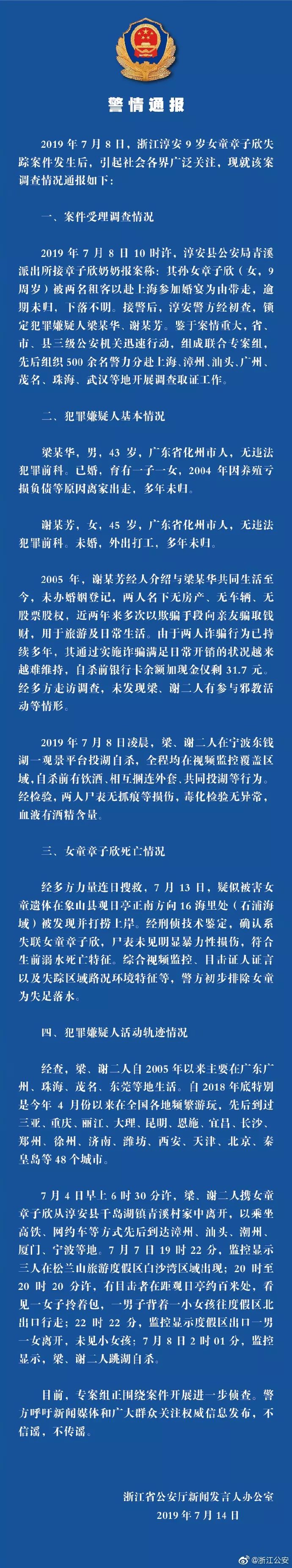 浙江警方通报失踪女童案件调查情况：初步排除女童为失足落水