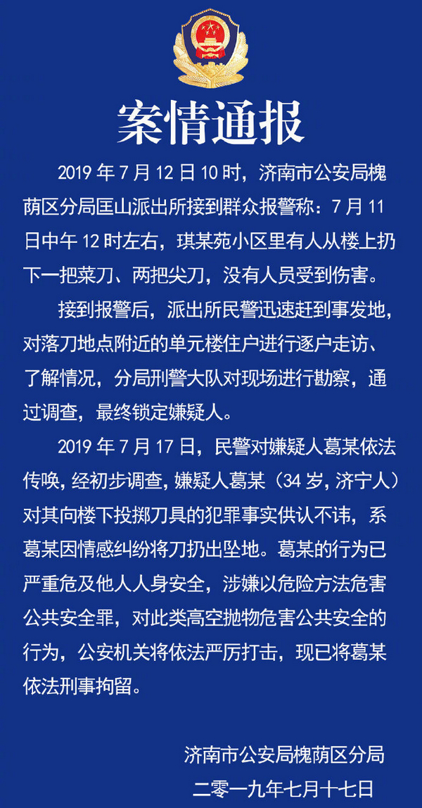 警方通报：济南高楼坠刀嫌疑人被刑拘