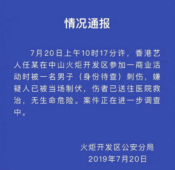 广东中山警方通报任达华被捅：嫌疑人已被当场制伏，伤者已送往医院救治