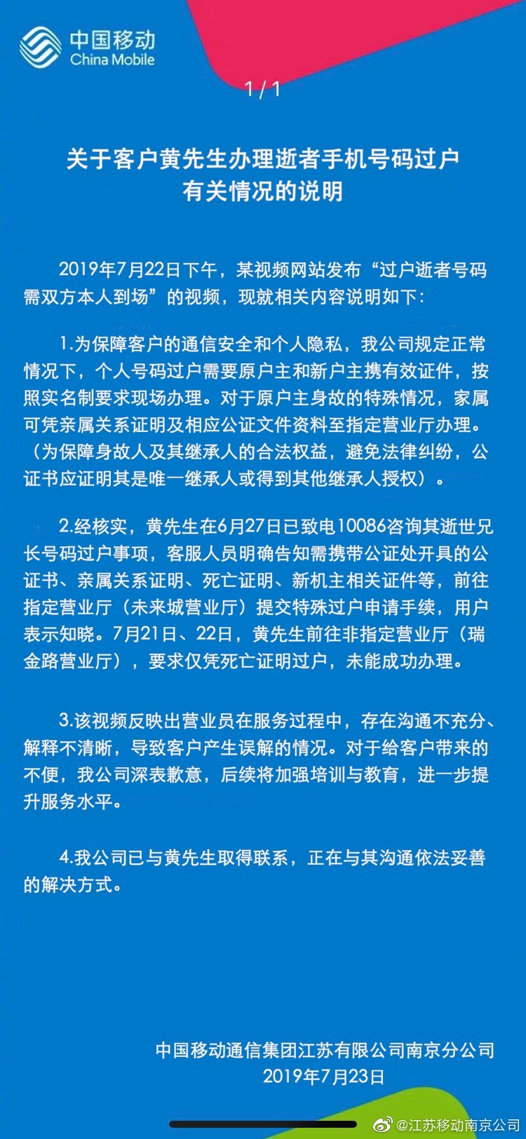 中国移动就“过户逝者手机号码需本人到场”致歉：沟通不充分导致，深表歉意
