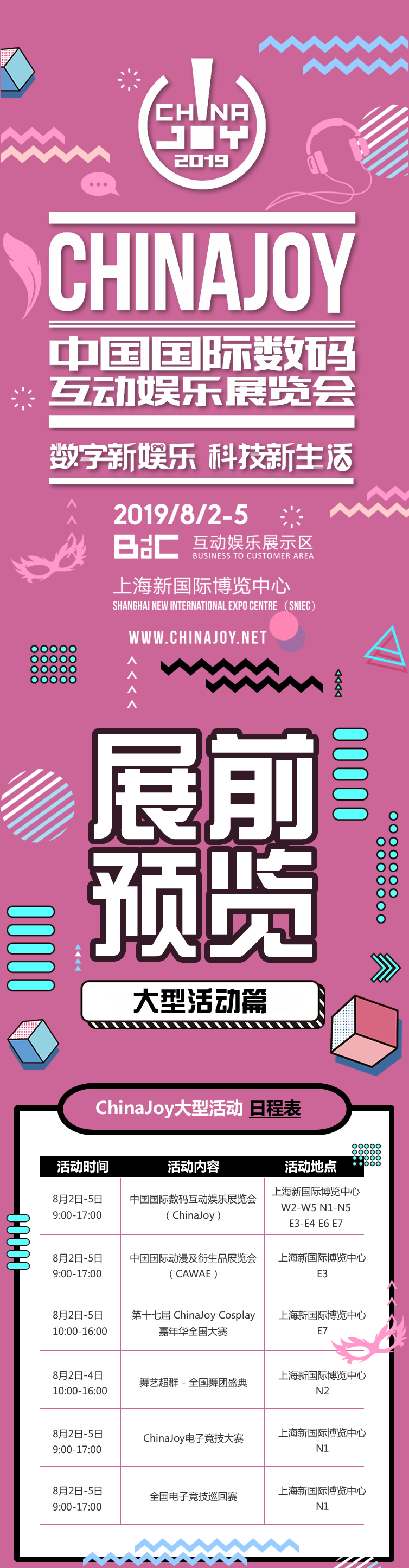 2019年第十七届ChinaJoy展前预览（大型活动篇）正式发布！