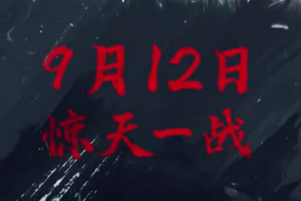 电影《诛仙》公布先导预告片，同时宣布改档9月12日上映