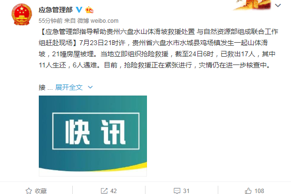 贵州省六盘水市水城县鸡场镇山体滑坡已救出17人，11人生还6人遇难