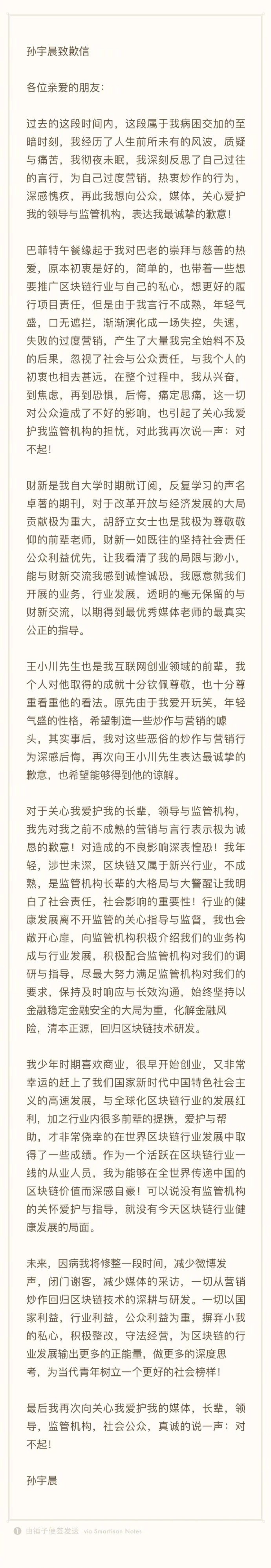 孙宇晨发致歉信：对自己过度营销和热衷炒作的行为深感愧疚