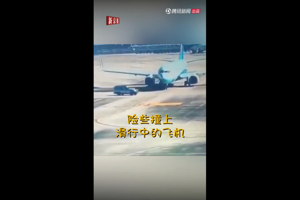 福州长乐机场一辆SUV险与滑行厦航客机相撞，飞机被逼停