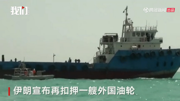 伊朗扣押油轮视频：伊朗公开新扣押油轮视频，称船上有70万升燃油