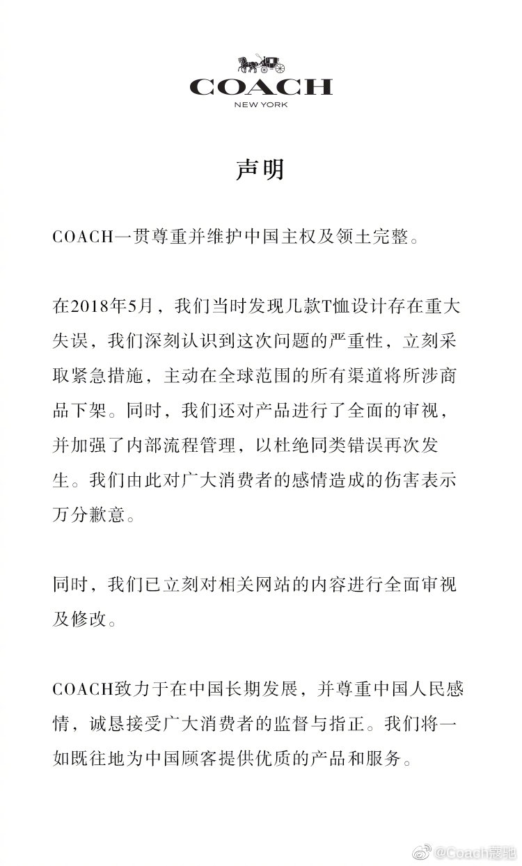 蔻驰道歉：COACH一贯尊重并维护中国主权及领土完整