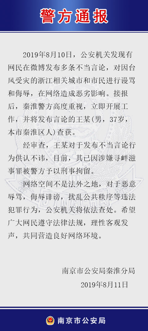 辱骂受灾城市刑拘：南京一男子网上谩骂侮辱浙江受灾城市和市民被刑拘