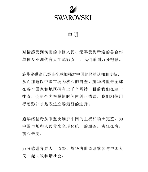 施华洛世奇道歉：正在逐一排查各个网站，坚决维护中国的主权和领土完整