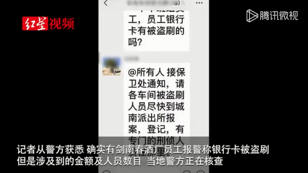 四川绵竹市剑南春酒厂多名员工的工行卡遭盗刷，警方介入调查