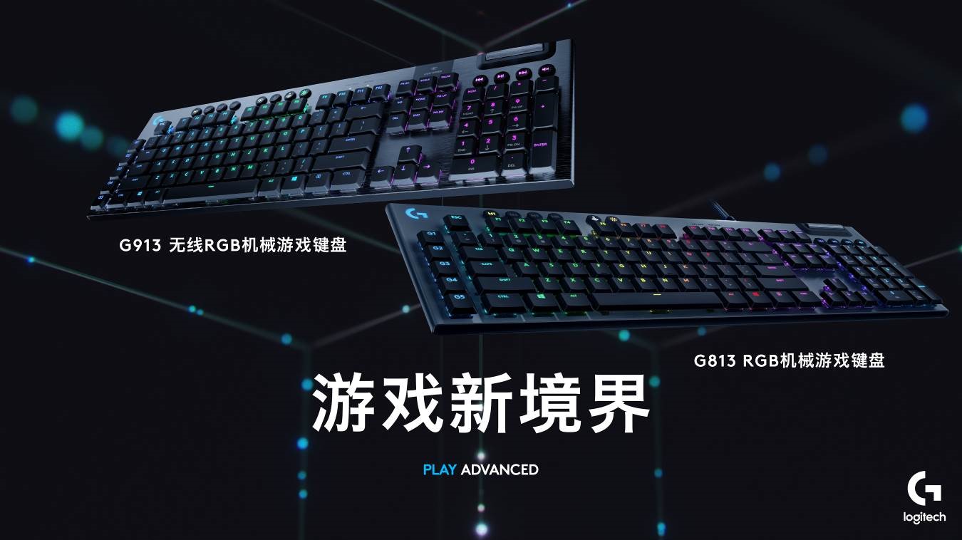 罗技G913无线RGB机械游戏键盘、G813 RGB机械游戏键盘重磅发布