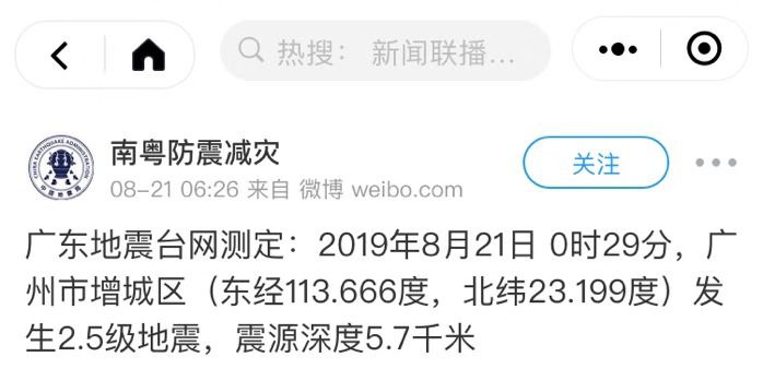 广州市增城区发生2.5级地震，震源深度5.7千米