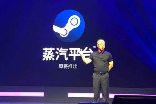 Steam中国正式定名为：蒸汽平台