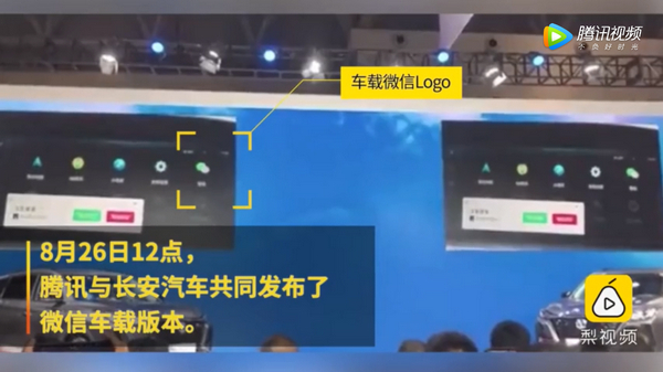 腾讯与长安汽车共同发布微信车载版本：只设计最基本的通讯功能