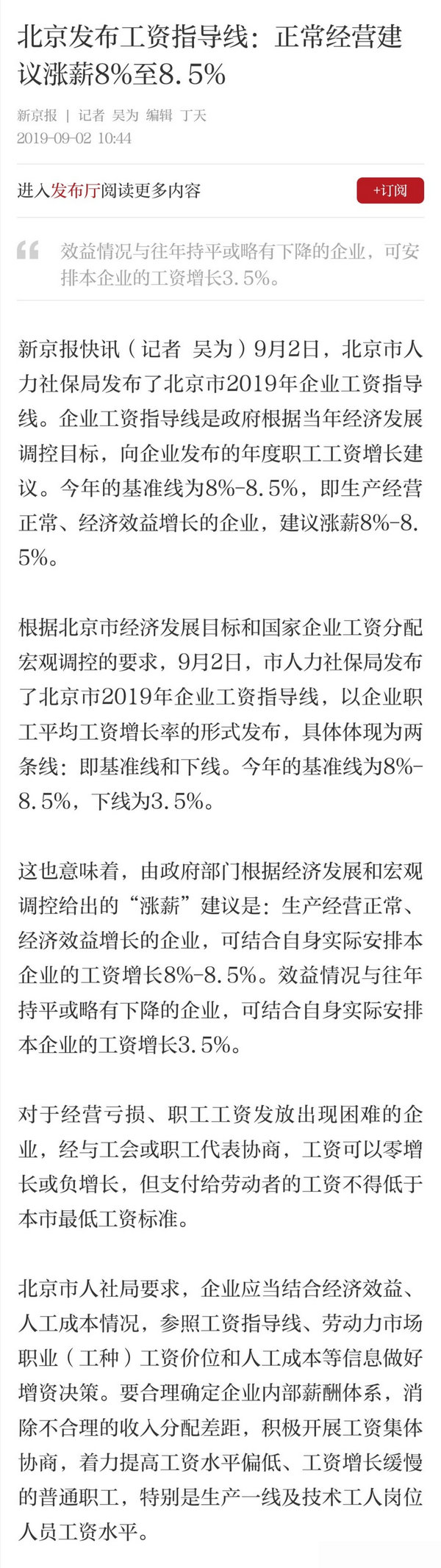 北京发布工资指导线：建议涨薪8%至8.5%