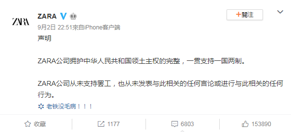 Zara就香港停业事件发布声明：支持一国两制，从未支持罢工