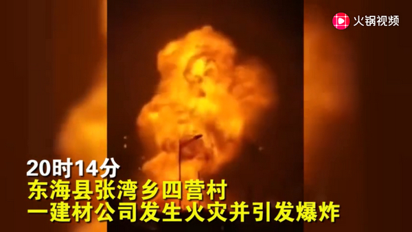 江苏连云港一建材公司起火爆炸，暂无伤亡报告