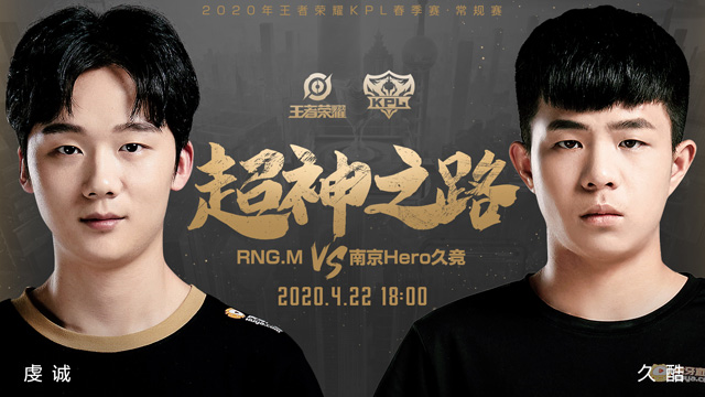 【KPL今日预报】RNG.M vs 南京Hero，七连胜还是首胜？