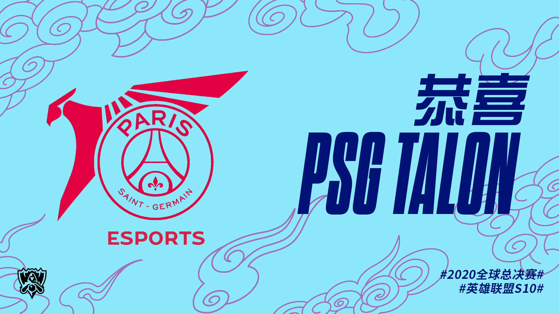 恭喜PCS赛区PSG晋级2020全球总决赛