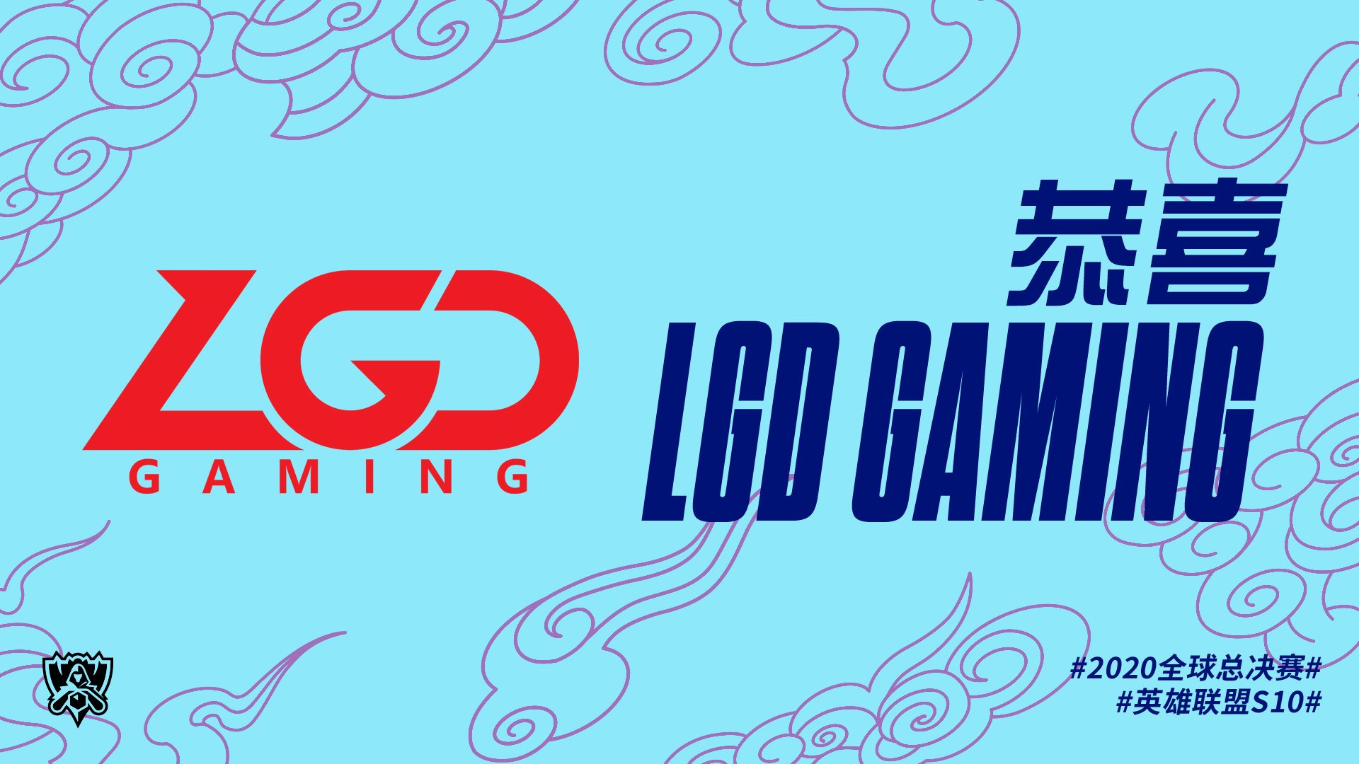 恭喜LGD晋级2020全球总决赛