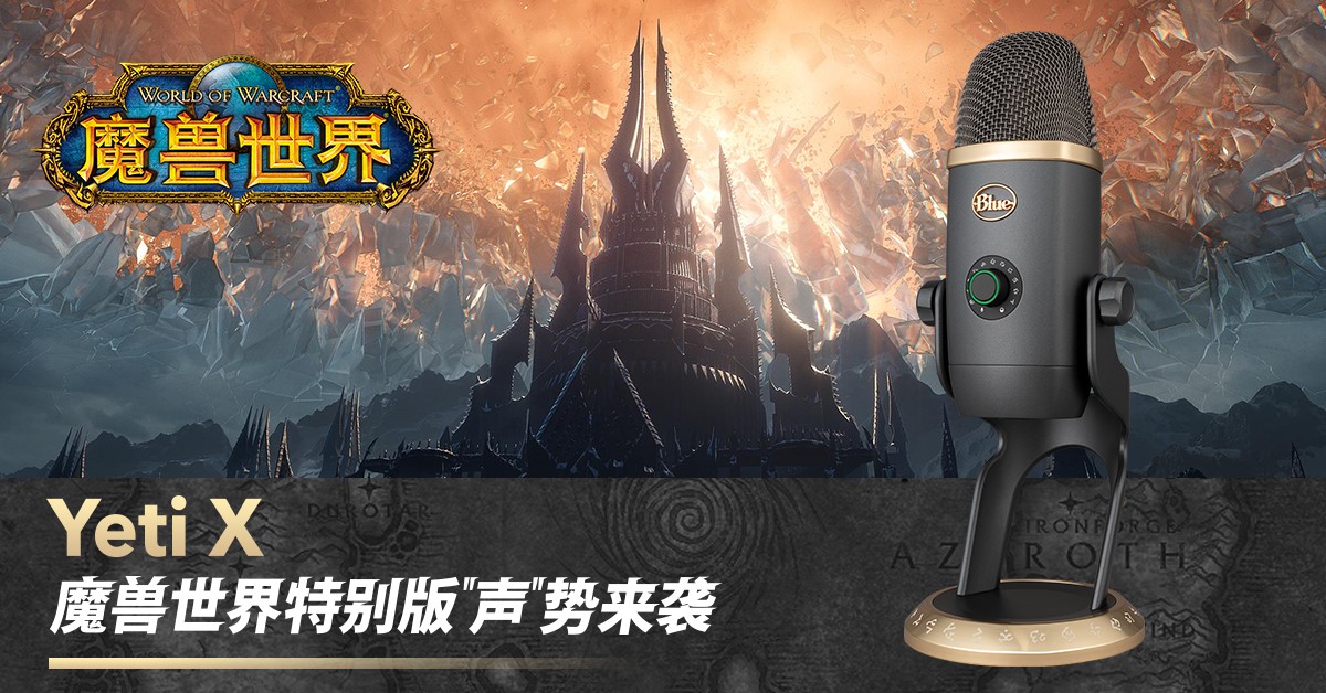 Blue Microphones与暴雪娱乐联合推出魔兽世界版Yeti X麦克风