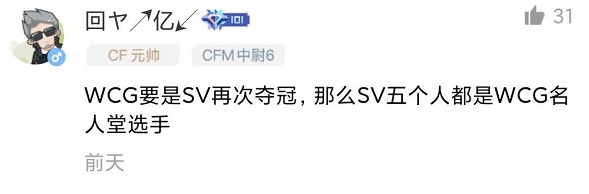 赛事社区热评：SV勇夺冠军，成CFS中国队最大希望