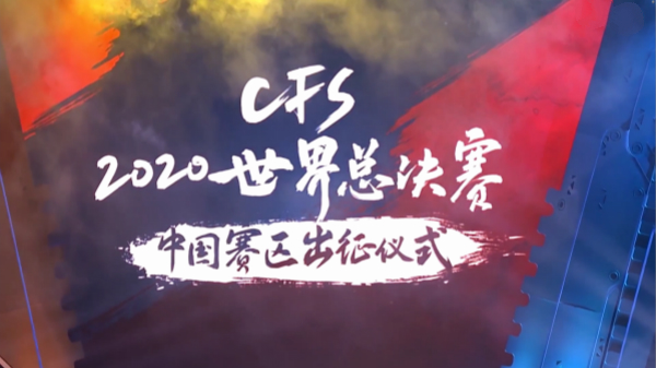 中国军团出征CFS！两队长深情相拥，合力冲击冠军