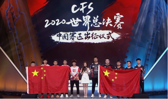 CFS世界赛即将开赛，让我们一起为中国队加油助威！
