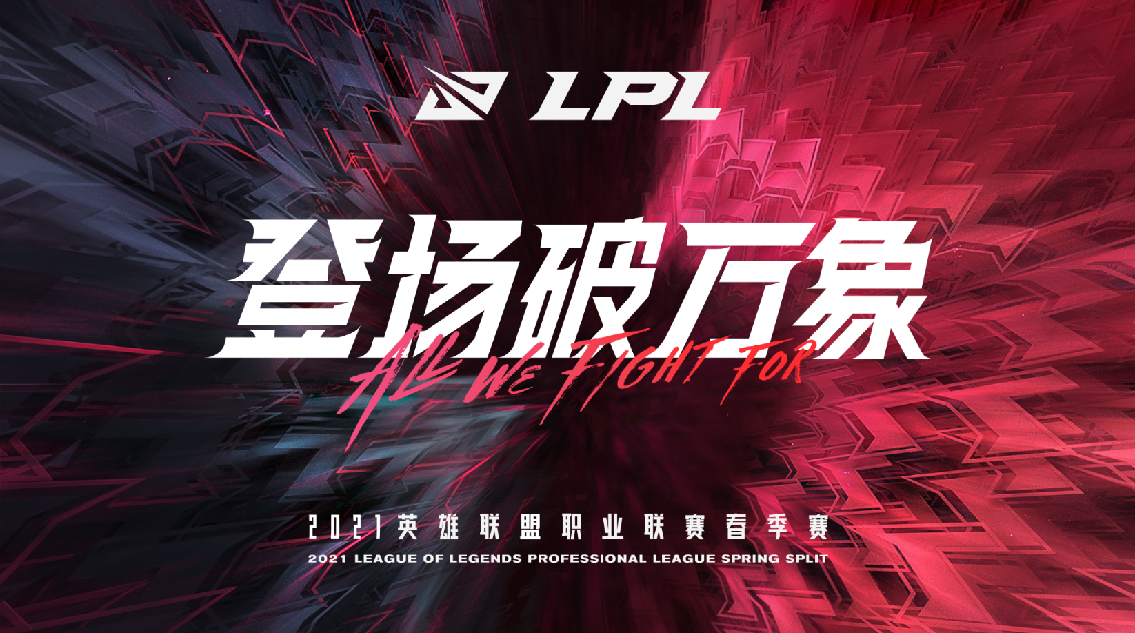 2021LPL春季赛将于1月9日下午五时，正式开启！