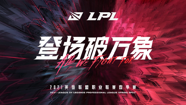 LPL春季赛揭幕战前瞻：TES再次对抗SN，谁将取得开门红？