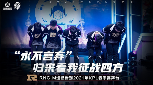【简讯】RNG.M遗憾告别2021年KPL春季赛舞台，杭州LGD大鹅留在A组