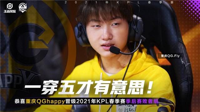 【简讯】重庆QGhappy晋级2021年KPL春季赛季后赛败者组