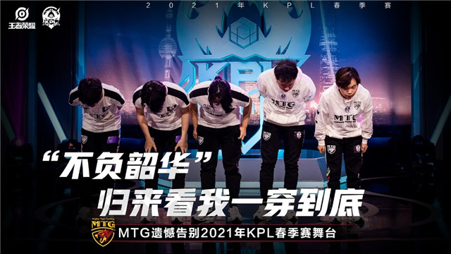 【简讯】MTG遗憾告别春季赛舞台，杭州LGD大鹅晋级季后赛败者组