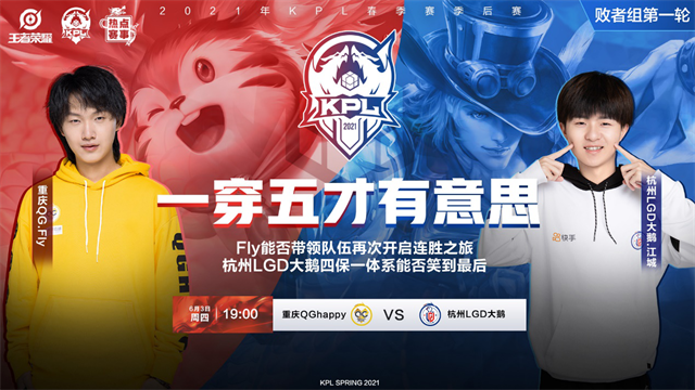 KPL预报丨季后赛开战！重庆QGhappy vs 杭州LGD大鹅，一穿五第一步！