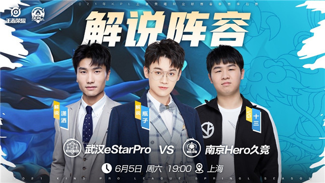 KPL预报丨武汉eStarPro vs 南京Hero久竞，谁家野王更Carry？